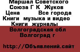Маршал Советского Союза Г.К. Жуков › Цена ­ 400 - Все города Книги, музыка и видео » Книги, журналы   . Волгоградская обл.,Волгоград г.